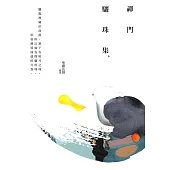 禪門驪珠集(第4版)