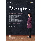 敬那些痛著的心：蘇絢慧的暖心放映時光