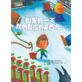 如果有一天 我們都沒有東西吃