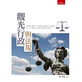 觀光行政與法規