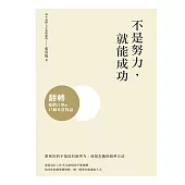 不是努力，就能成功：翻轉憂鬱白領的17個本質對話