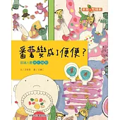 番薯變成了便便?