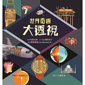世界奇趣大透視