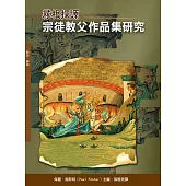 尋根探源：宗徒教父作品集研究(神叢128)