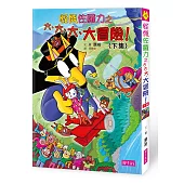 怪傑佐羅力45：怪傑佐羅力之大、大、大、大冒險(下集)