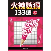 火辣數獨133選22