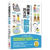 用故事的方式學數學