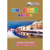 札幌.北海道簡單自由行2017~18升級7.0版