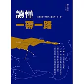 讀懂一帶一路