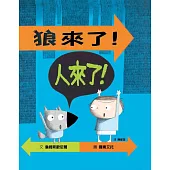 狼來了!人來了!