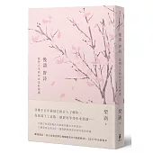 慢讀唐詩：悠然人生的55次美好相遇(二版)