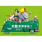 是誰要開車呢?