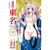 靈媒師東名 Ascension 10 完