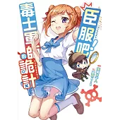 臣服吧!毒士軍師的詭計