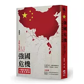 強國危機：中國官僚資本主義的興衰