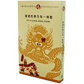 中國好東西故事系列4：遙遠的東方有一條龍(全套二冊，中英對照)