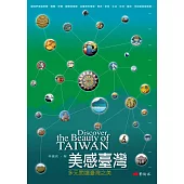 美感臺灣：多元閱讀臺灣之美