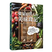 愛家好男人的美味食記：煮夫的道地中式家常菜，一桌子好料搞定全家人!