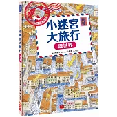 小迷宮大旅行：遊世界