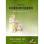 營造業經濟概況調查報告民國104年