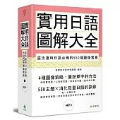 實用日語圖解大全：靈活運用日語必備的550種圖像實景(軟精裝，1MP3)