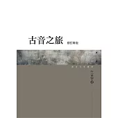 古音之旅(修訂再版)