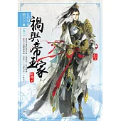 且把年華贈天下【卷二】禍與帝王家