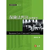 保險法判決案例研析(一)(二版)