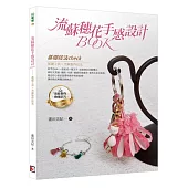 流蘇穗花手感設計BOOK