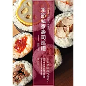 季節私家壽司巡禮：今天就決定吃壽司! 用身邊食材做出豪華的自家風格壽司