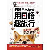 跟著日本柴犬用日語趣旅行(附1MP3)
