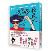 姐姐我最大：我就愛現在的自己，不必討好誰