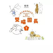 雙喵園長 ~ 德川東動物園日記~ 1