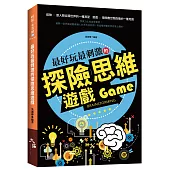 最好玩最刺激的探險思維遊戲
