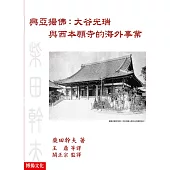 興亞揚佛：大谷光瑞與西本願寺的海外事業
