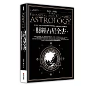 財經占星全書