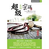 超級生命密碼新紀元版(三版)