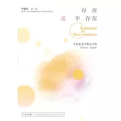 存在或不存在Existence or Non-existence：李魁賢漢英雙語詩集