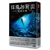 採珠勿驚龍：鬼雨法螺