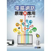 電腦網路原理與應用(第五版)