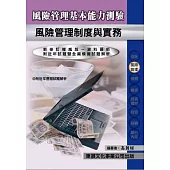 【114年最新版】風險管理基本能力測驗 (風險管理制度與實務)