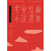 老舍短篇小說選集(附：不成問題的問題──金馬獎「最佳改編劇本」原著)