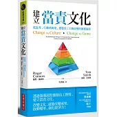 建立當責文化：從思考、行動到成果，激發員工主動改變的領導流程