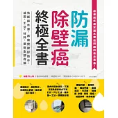 防漏除壁癌終極全書：先斷絕水源，再確實做好防水，成因、工法、材料、價格全部有解