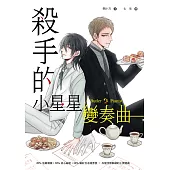 殺手的小星星變奏曲