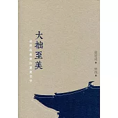 大拙至美：梁思成最美的建築文字(第二版)