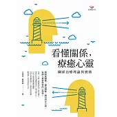 看懂關係，療癒心靈：關係治療理論與實務