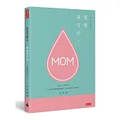 母愛真可怕?【馨愛珍藏版】