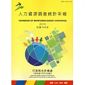 人力資源調查統計年報105年(106/3編印)附光碟
