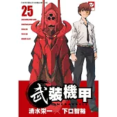 武裝機甲LINEBARRELS 25 完